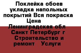 Поклейка обоев/укладка напольных покрытий.Вся покраска. › Цена ­ 80 - Ленинградская обл., Санкт-Петербург г. Строительство и ремонт » Услуги   